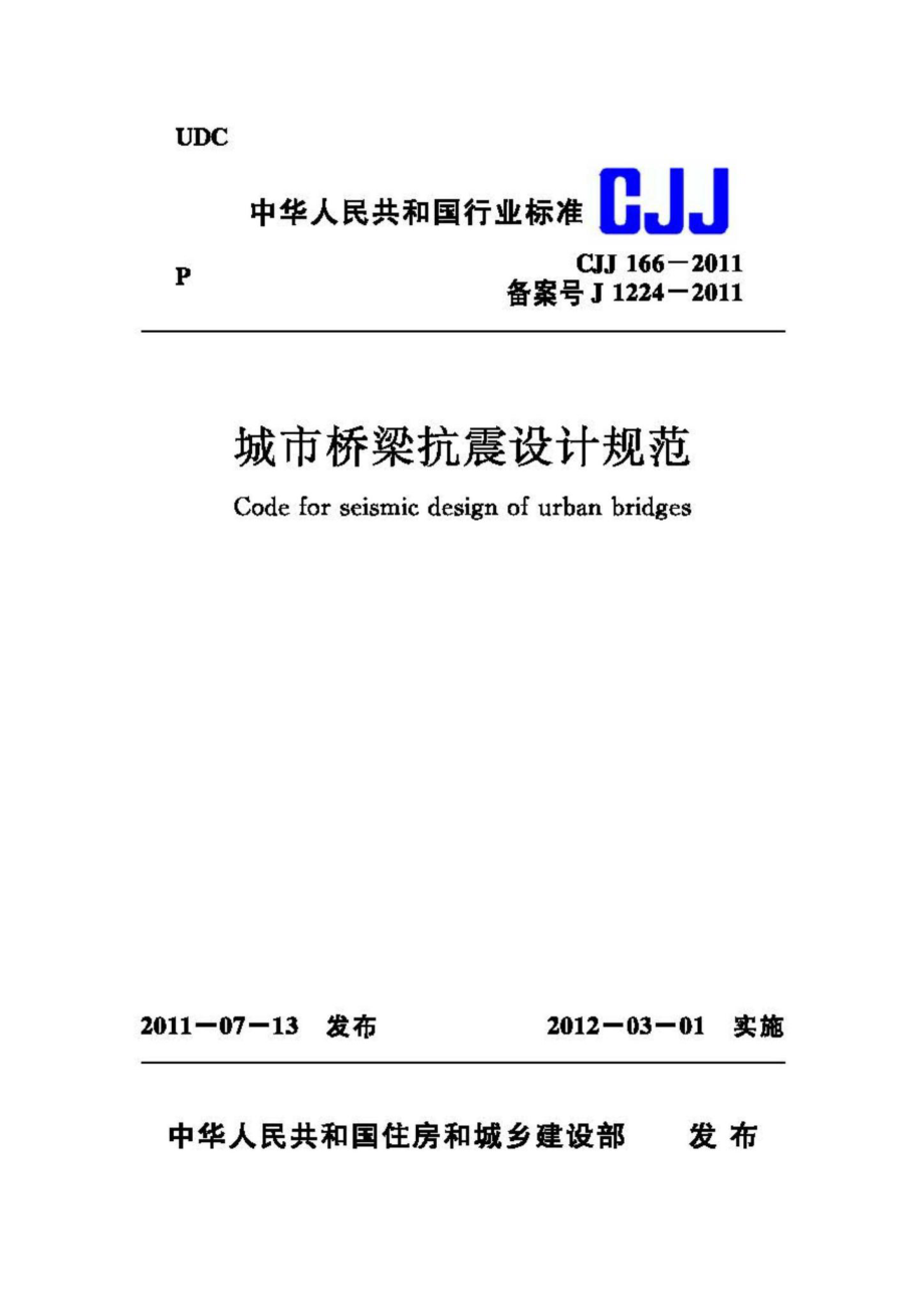 CJJ166-2011：城市桥梁抗震设计规范.pdf_第1页