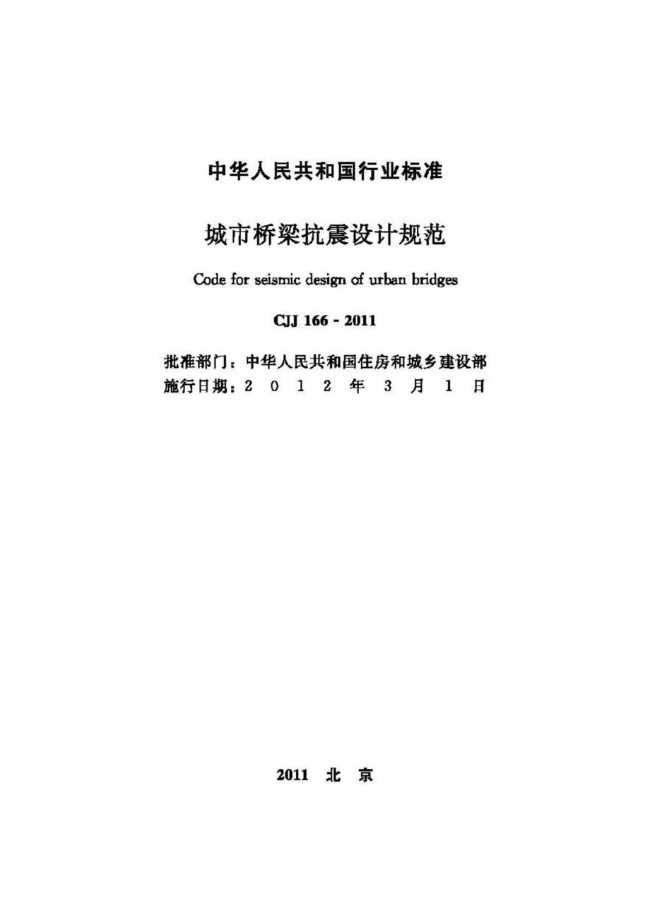 CJJ166-2011：城市桥梁抗震设计规范.pdf_第2页