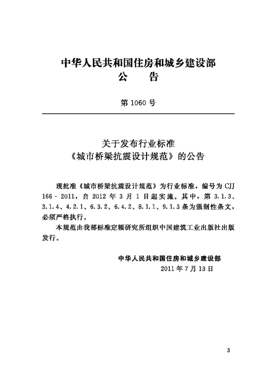 CJJ166-2011：城市桥梁抗震设计规范.pdf_第3页