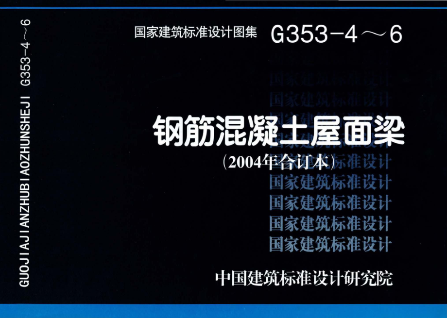 G353-4～6：钢筋混凝土屋面梁（2004年合订本）.pdf_第1页