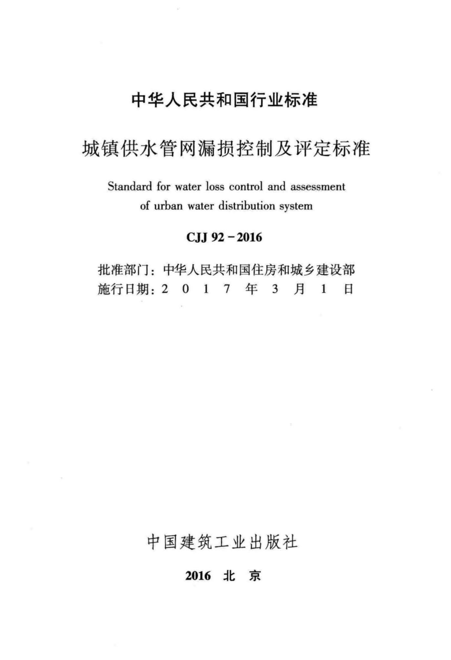 CJJ92-2016：城镇供水管网漏损控制及评定标准.pdf_第2页