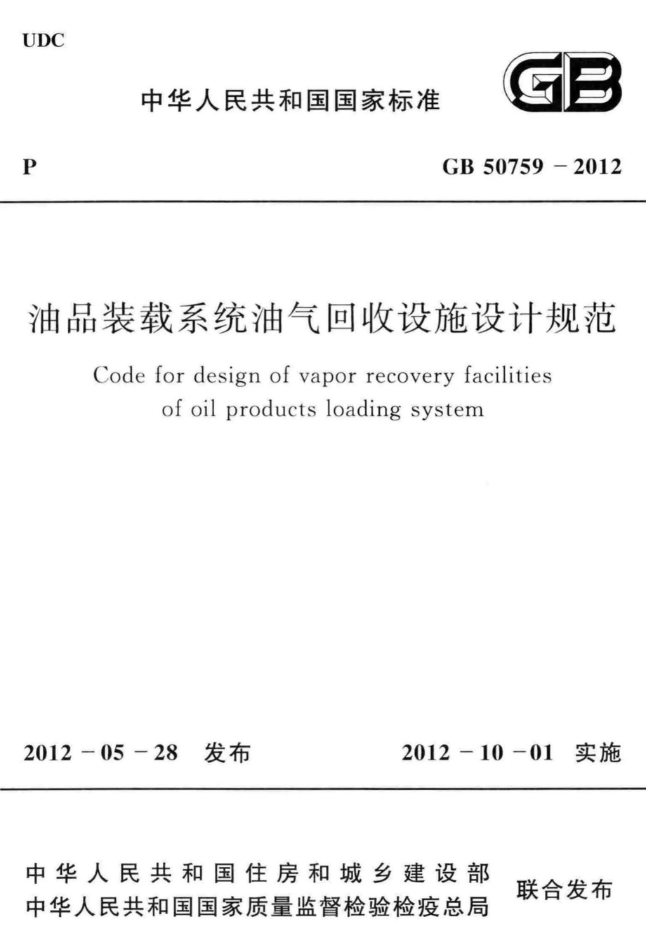 GB50759-2012：油品装载系统油气回收设施设计规范.pdf_第1页