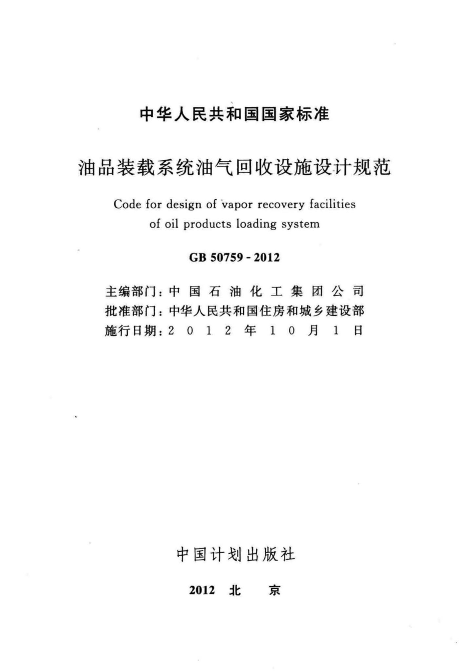 GB50759-2012：油品装载系统油气回收设施设计规范.pdf_第2页