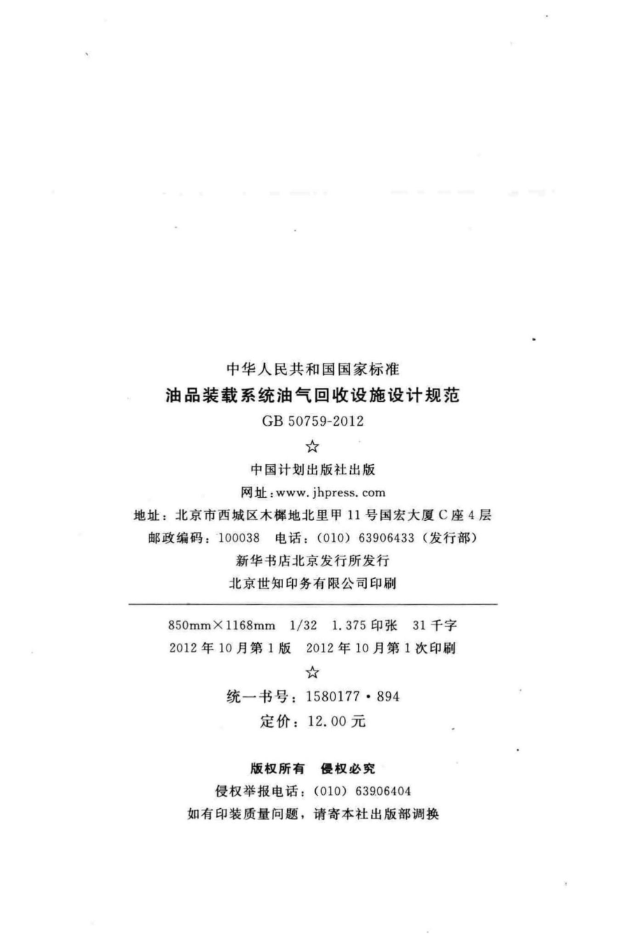 GB50759-2012：油品装载系统油气回收设施设计规范.pdf_第3页