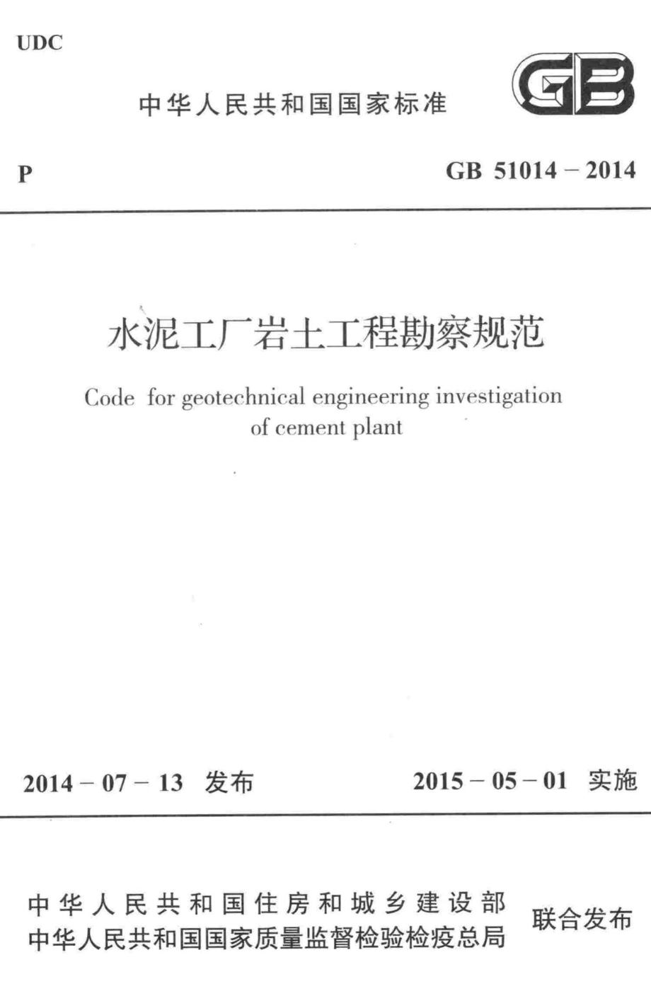 GB51014-2014：水泥工厂岩土工程勘察规范.pdf_第1页