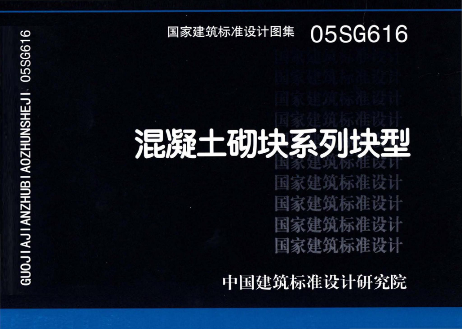 05SG616：混凝土砌块系列块型.pdf_第1页