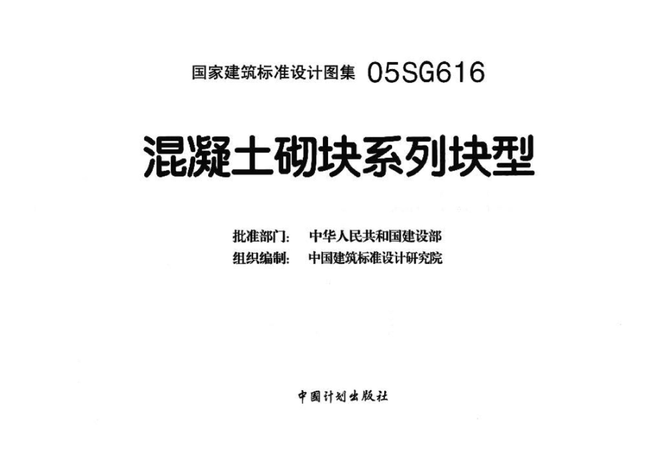 05SG616：混凝土砌块系列块型.pdf_第3页