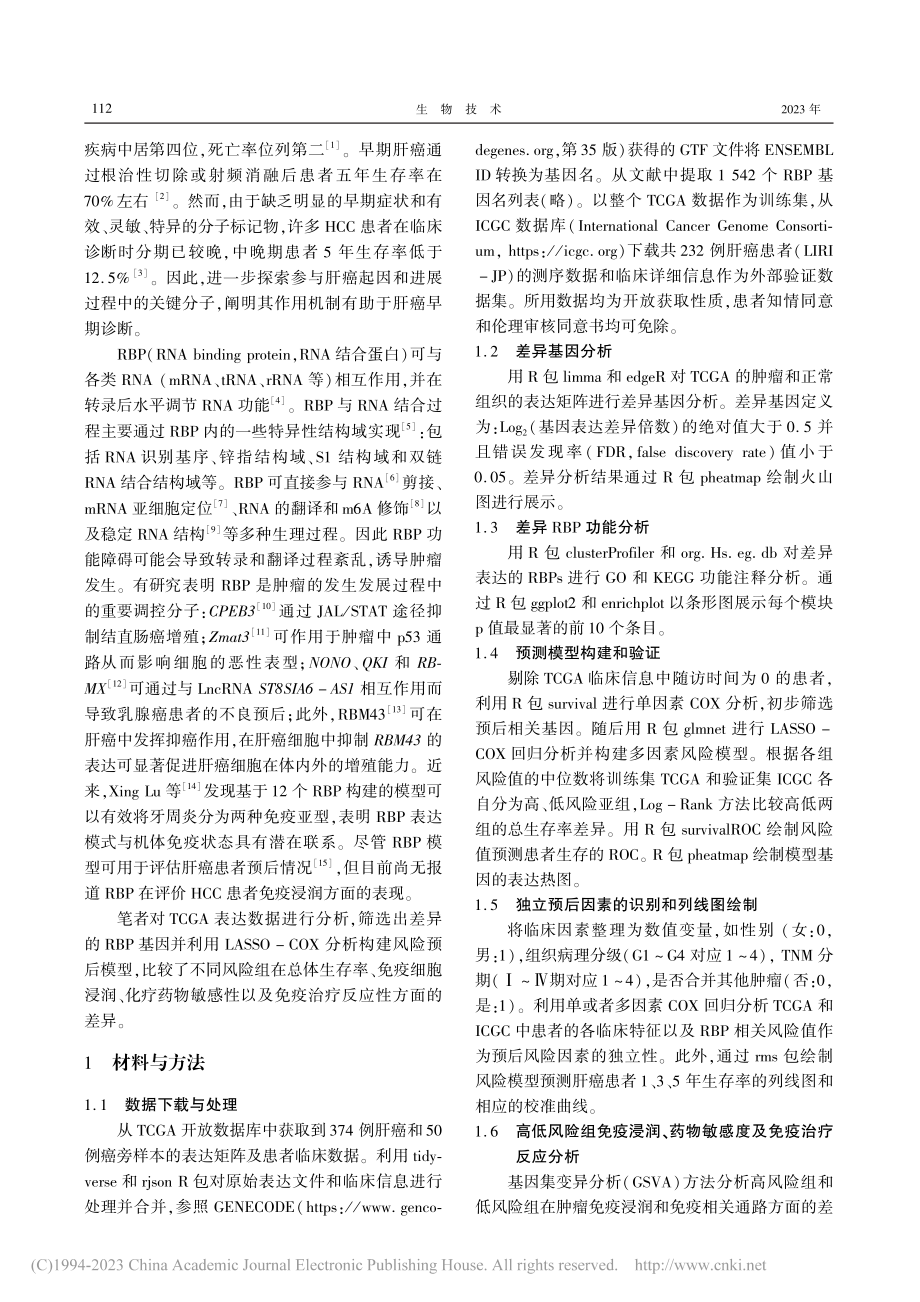 RNA结合蛋白对肝癌预后和免疫浸润的评估价值_陈苗.pdf_第2页