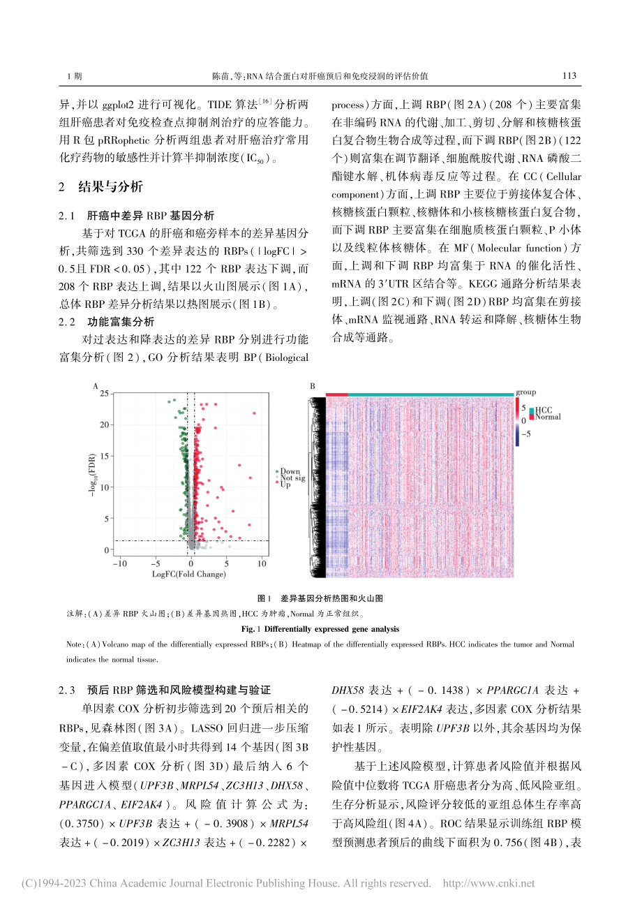 RNA结合蛋白对肝癌预后和免疫浸润的评估价值_陈苗.pdf_第3页