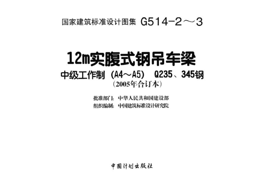 G514-2～3：12m实腹式钢吊车梁 中级工作制(A4～A5) Q235、345钢（2005年合订本）.pdf_第3页