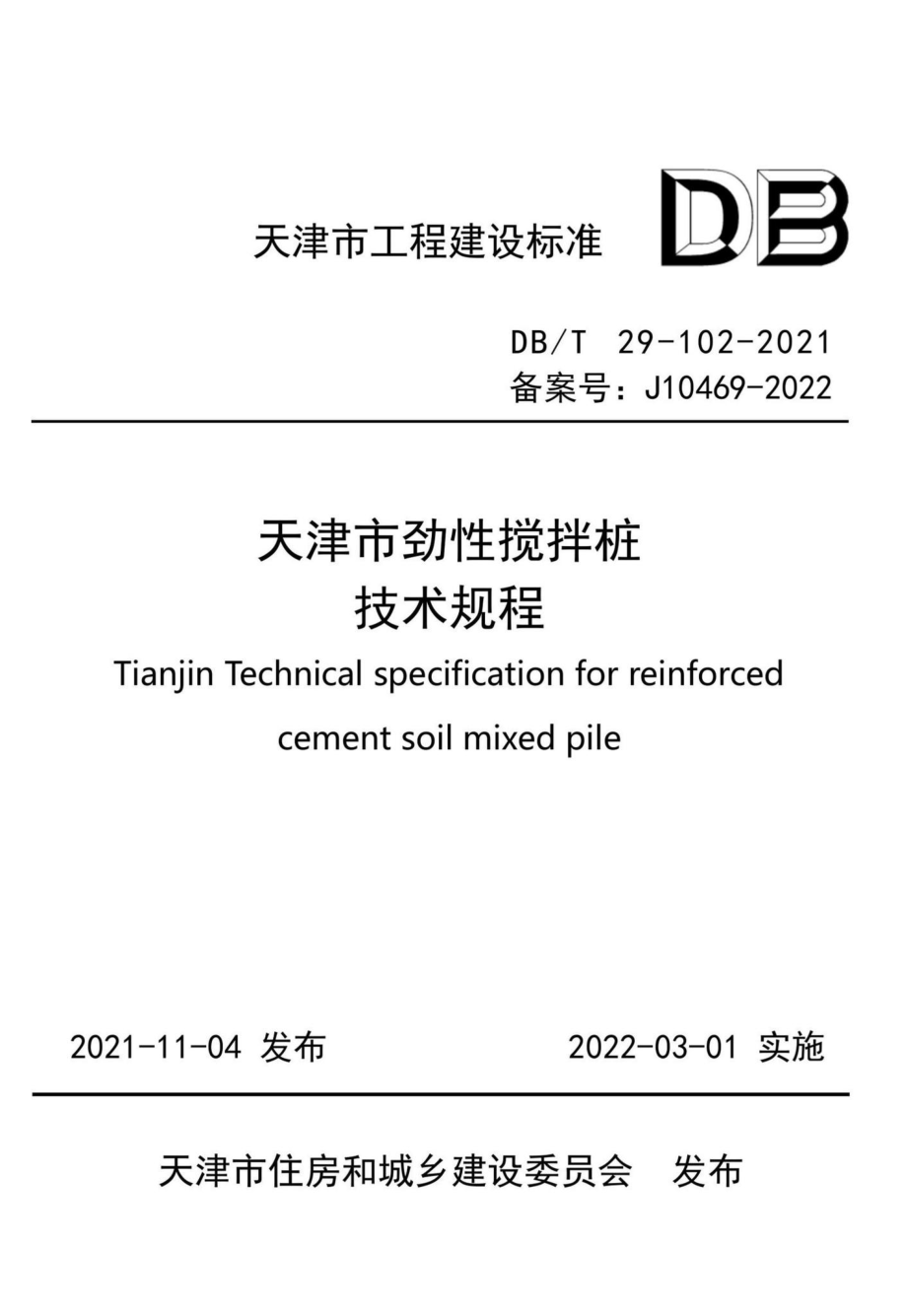 DB-T29-102-2021：天津市劲性搅拌桩技术规程.pdf_第1页