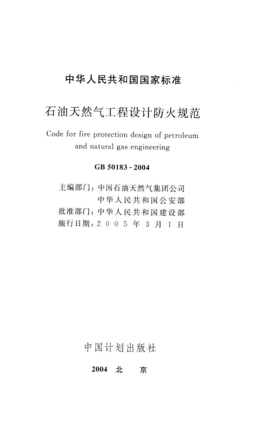 GB50183-2004：石油天然气工程设计防火规范.pdf_第2页