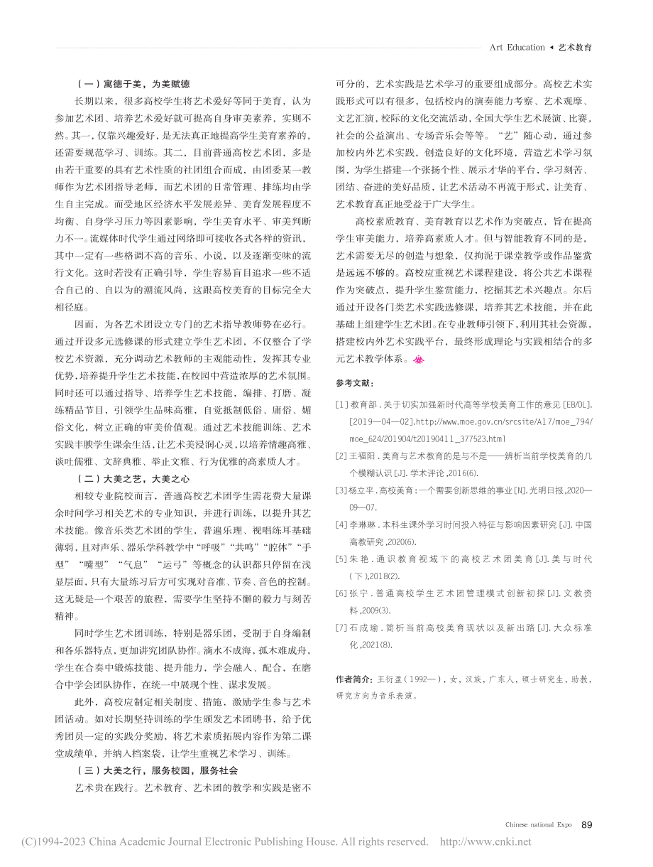 “以美育人”视域下普通高校艺术课程、艺术团建设探微_王衍盈.pdf_第3页