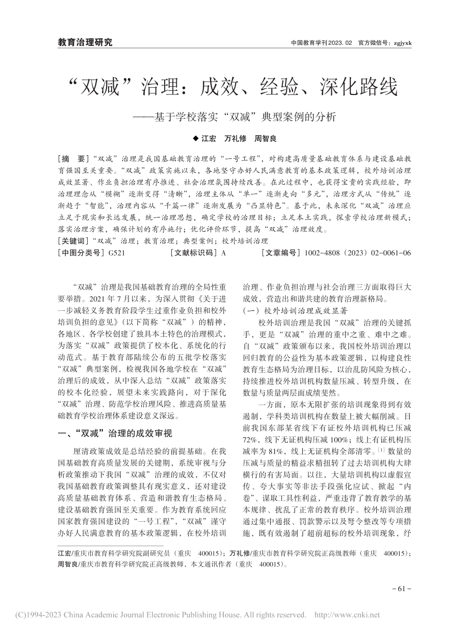 “双减”治理：成效、经验、...落实“双减”典型案例的分析_江宏.pdf_第1页