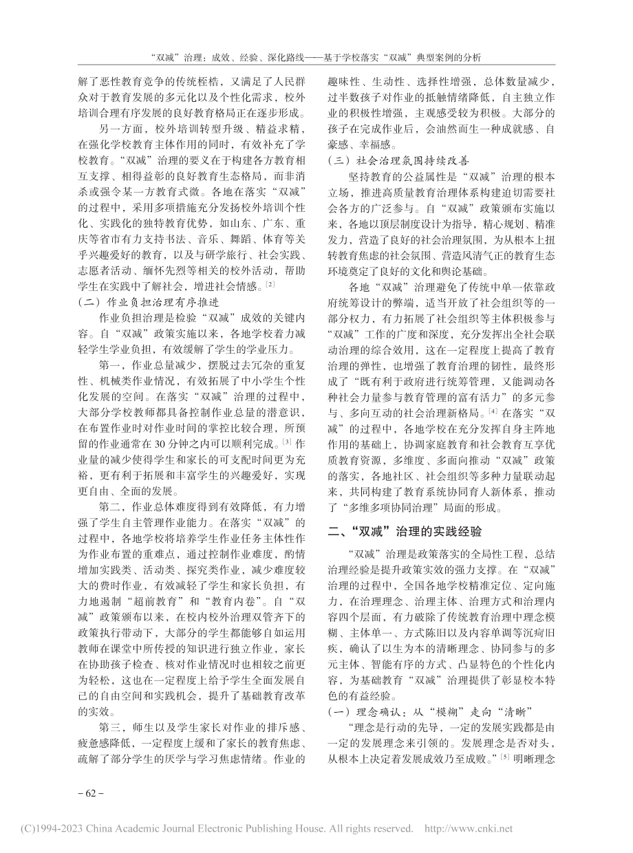 “双减”治理：成效、经验、...落实“双减”典型案例的分析_江宏.pdf_第2页