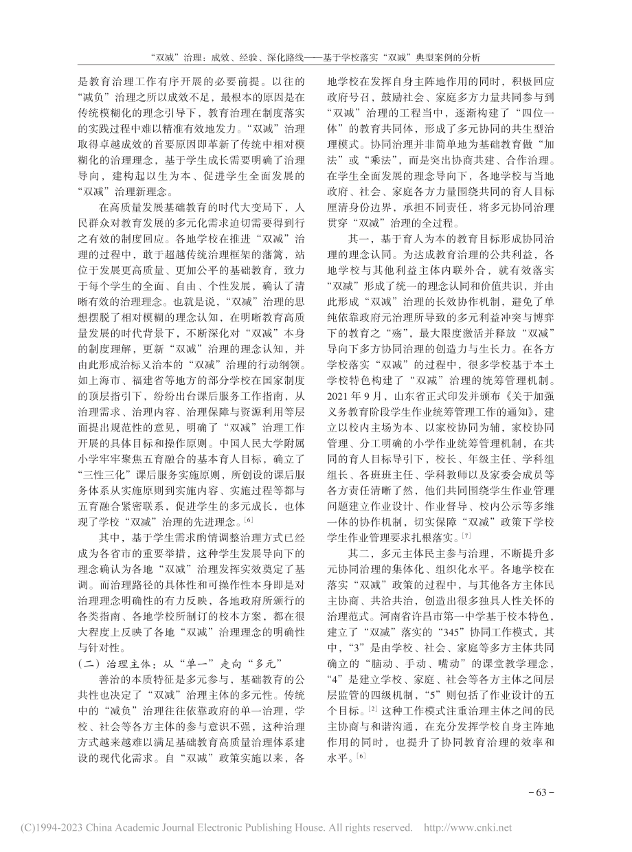 “双减”治理：成效、经验、...落实“双减”典型案例的分析_江宏.pdf_第3页