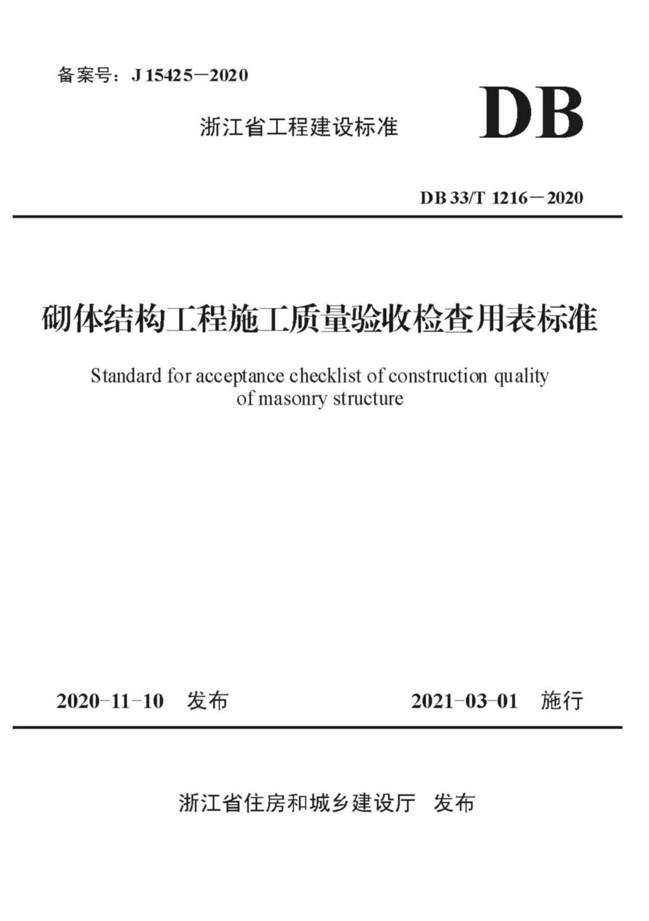 DB33-T1216-2020：砌体结构工程施工质量验收检查用表标准.pdf_第1页