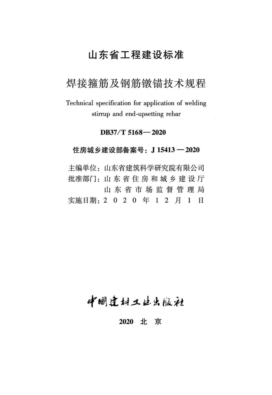 DB37-T5168-2020：焊接箍筋及钢筋墩锚技术规程.pdf_第2页