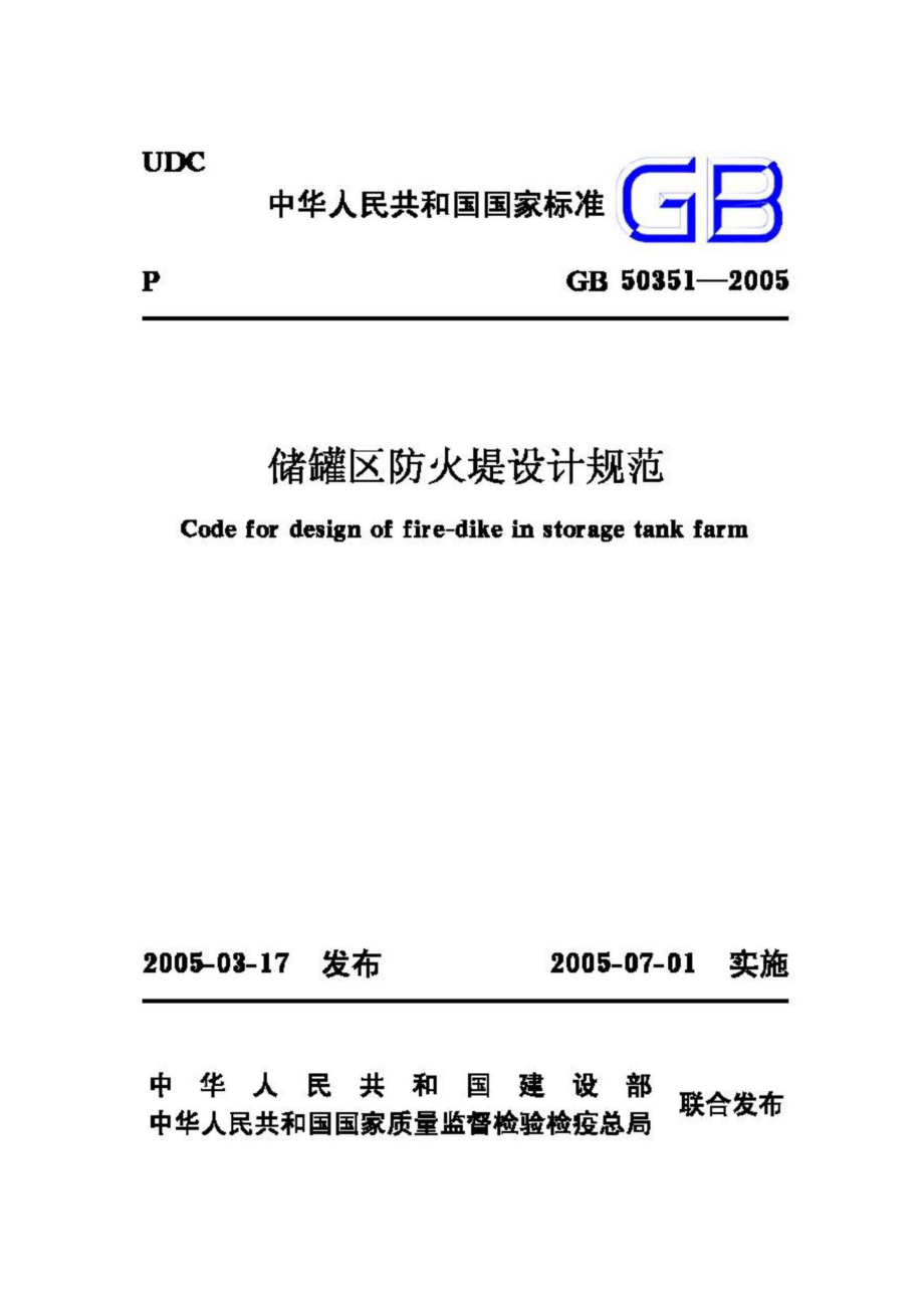 GB50351-2005：储罐区防火堤设计规范.pdf_第1页