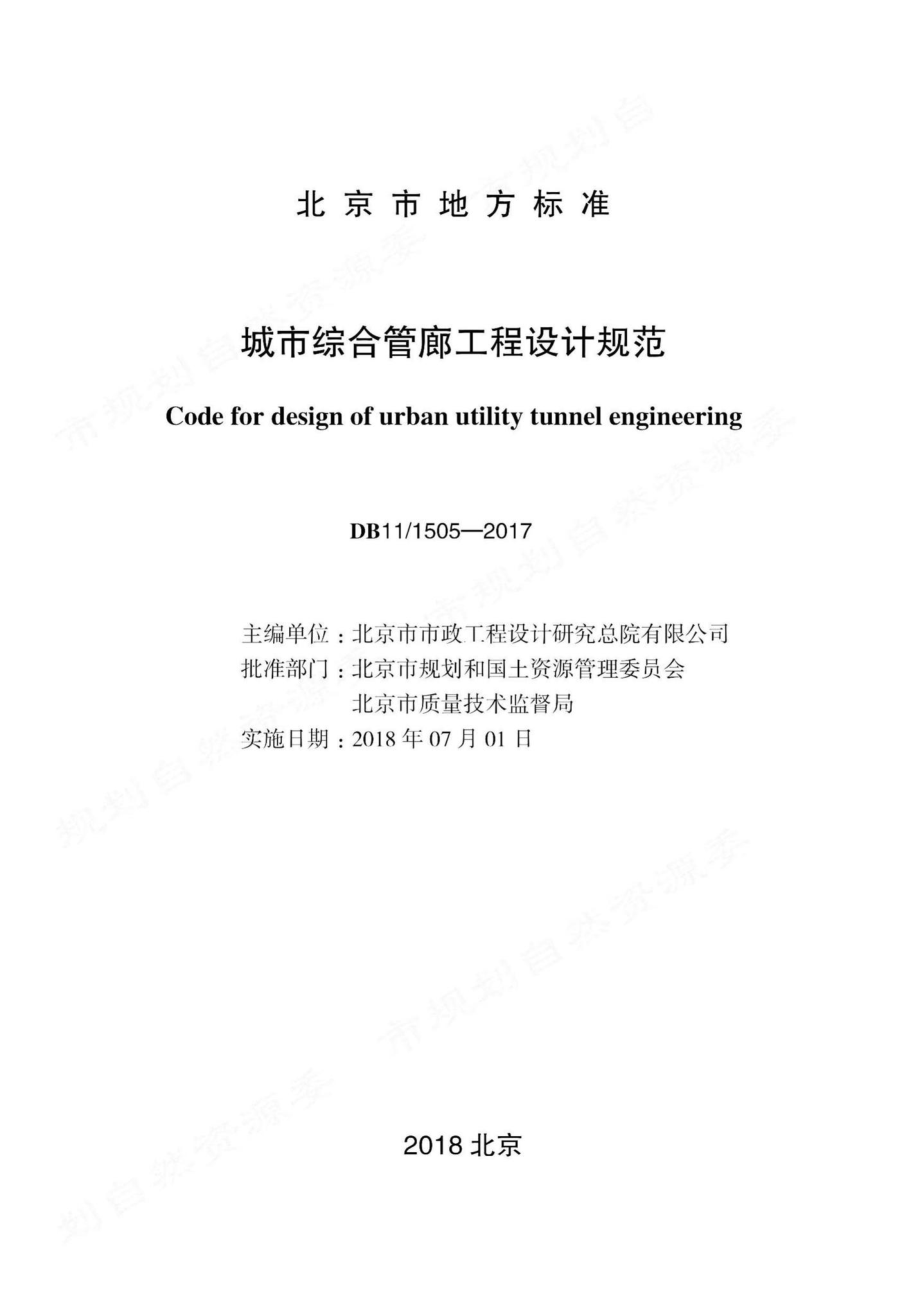 1505-2017：城市综合管廊工程设计规范.pdf_第1页