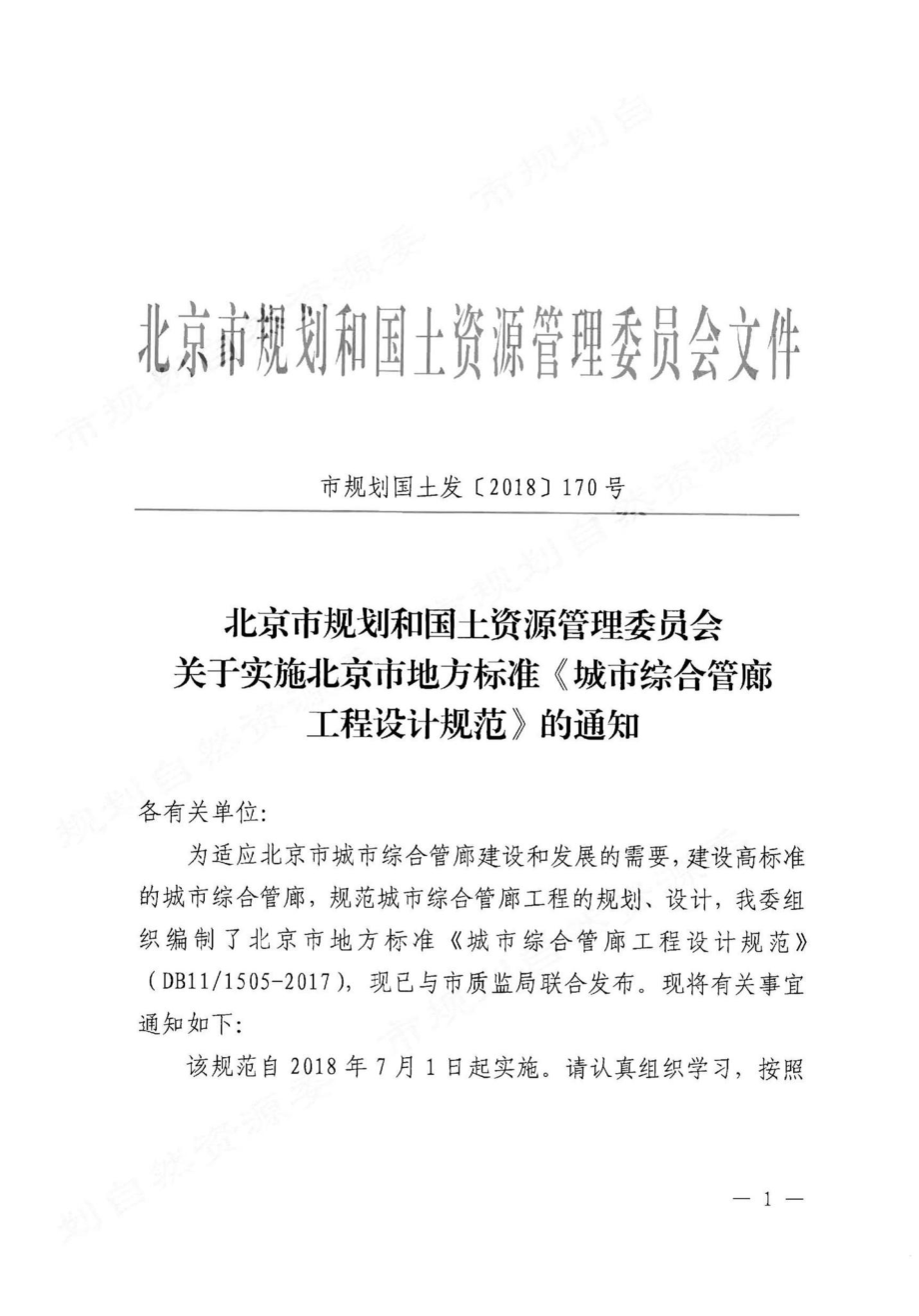 1505-2017：城市综合管廊工程设计规范.pdf_第2页