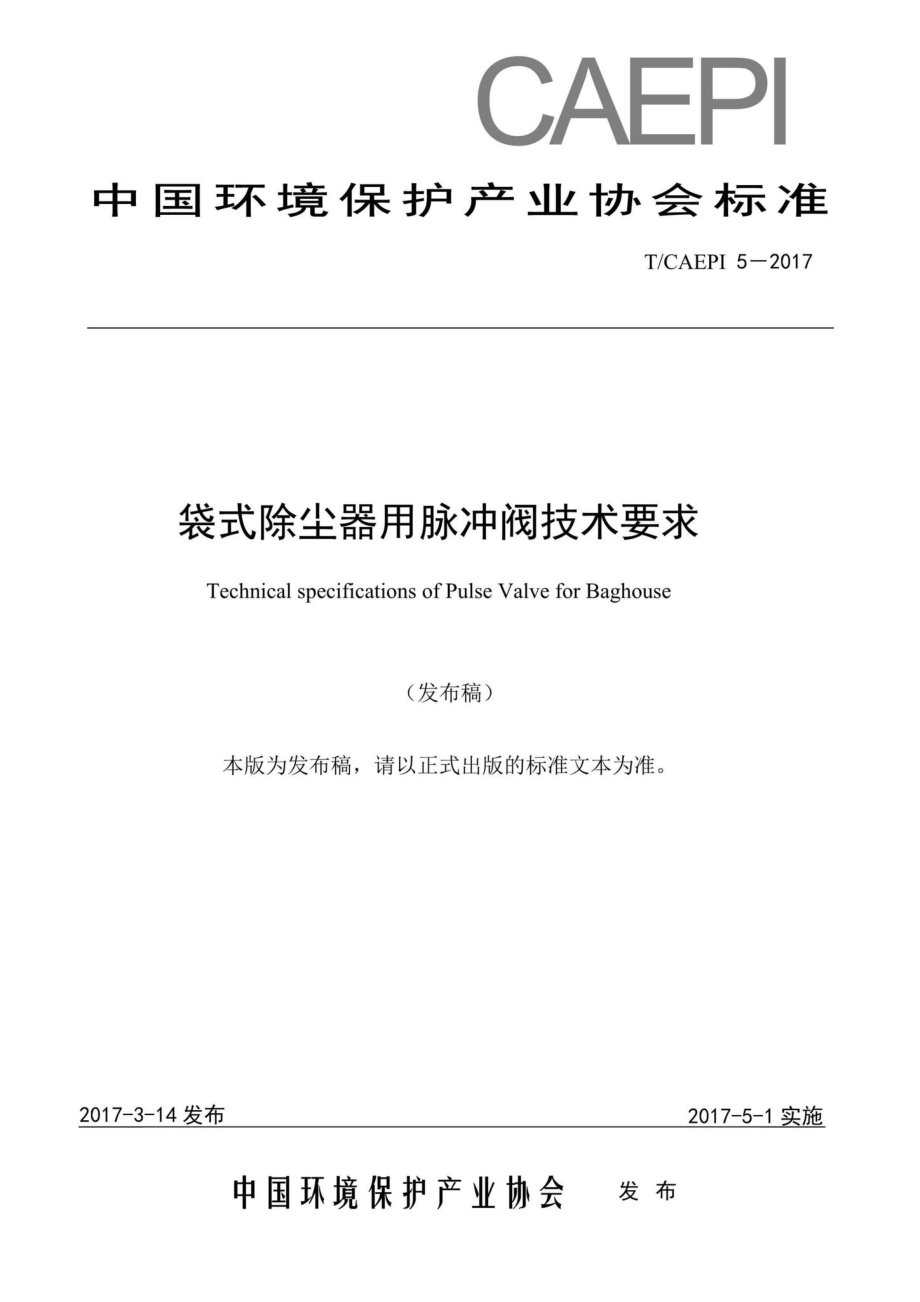 CAEPI5-2017：袋式除尘器用脉冲阀技术要求.pdf_第1页