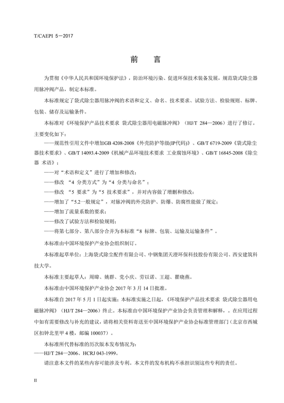 CAEPI5-2017：袋式除尘器用脉冲阀技术要求.pdf_第3页