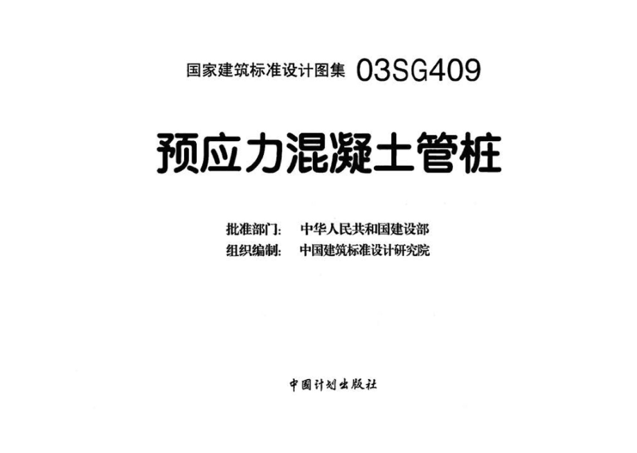 03SG409：预应力混凝土管桩.pdf_第3页