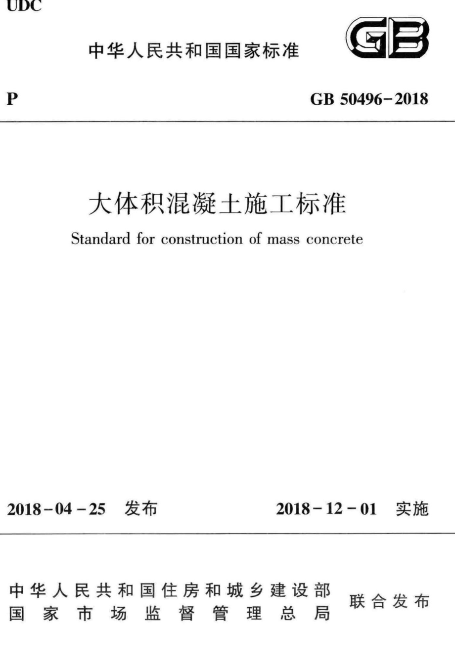 GB50496-2018：大体积混凝土施工标准.pdf_第1页