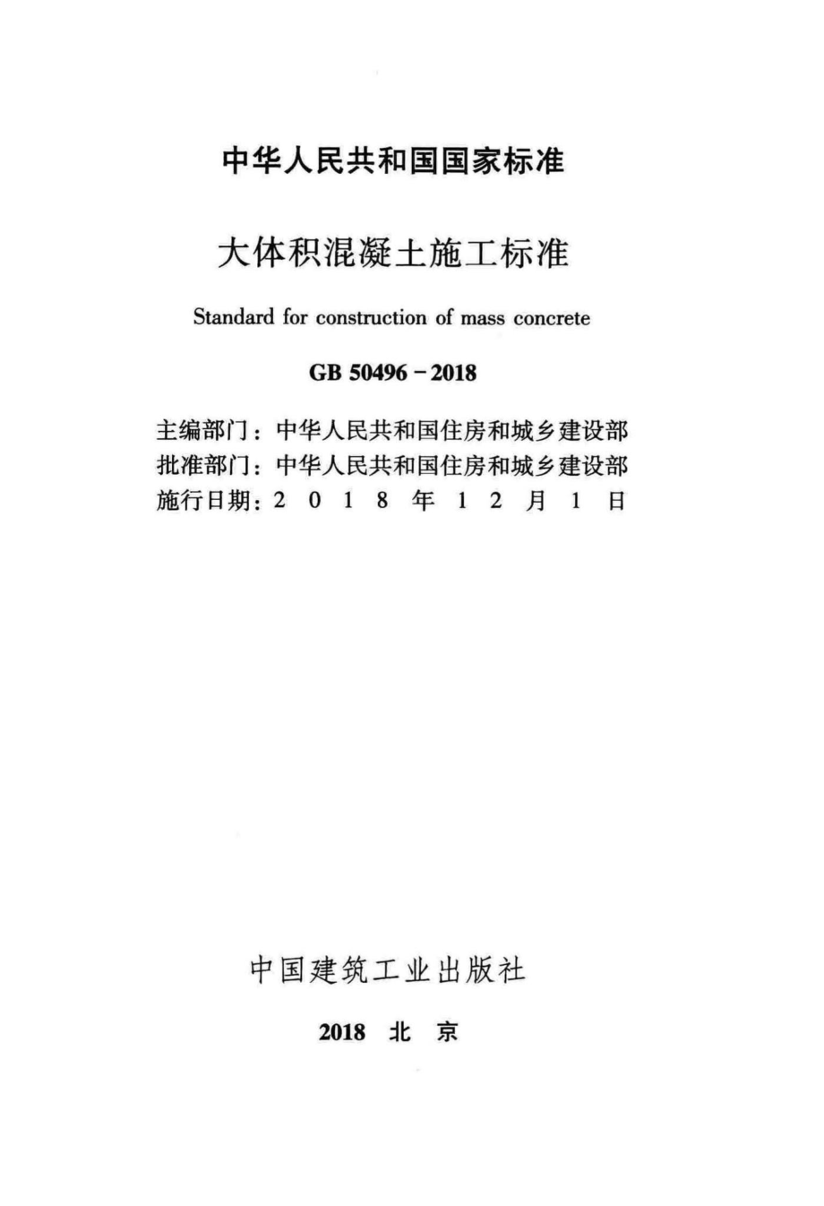 GB50496-2018：大体积混凝土施工标准.pdf_第2页