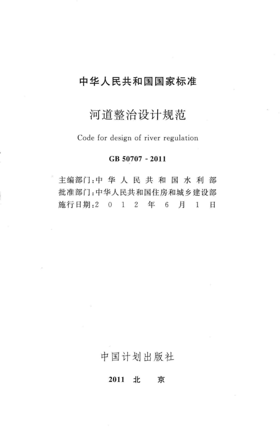 GB50707-2011：河道整治设计规范.pdf_第2页