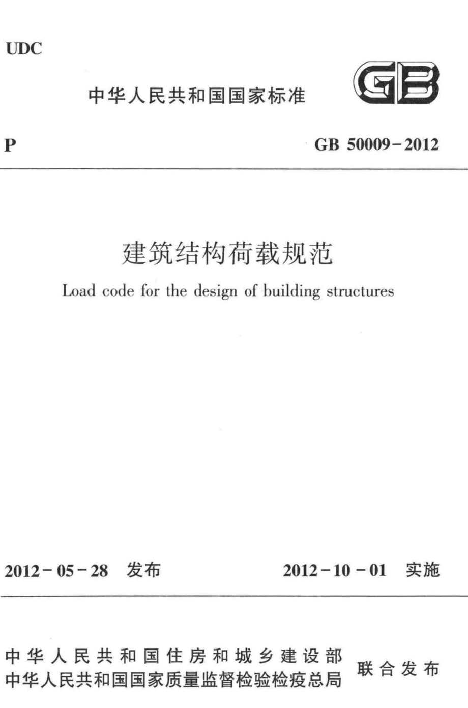 GB50009-2012：建筑结构荷载规范.pdf_第1页