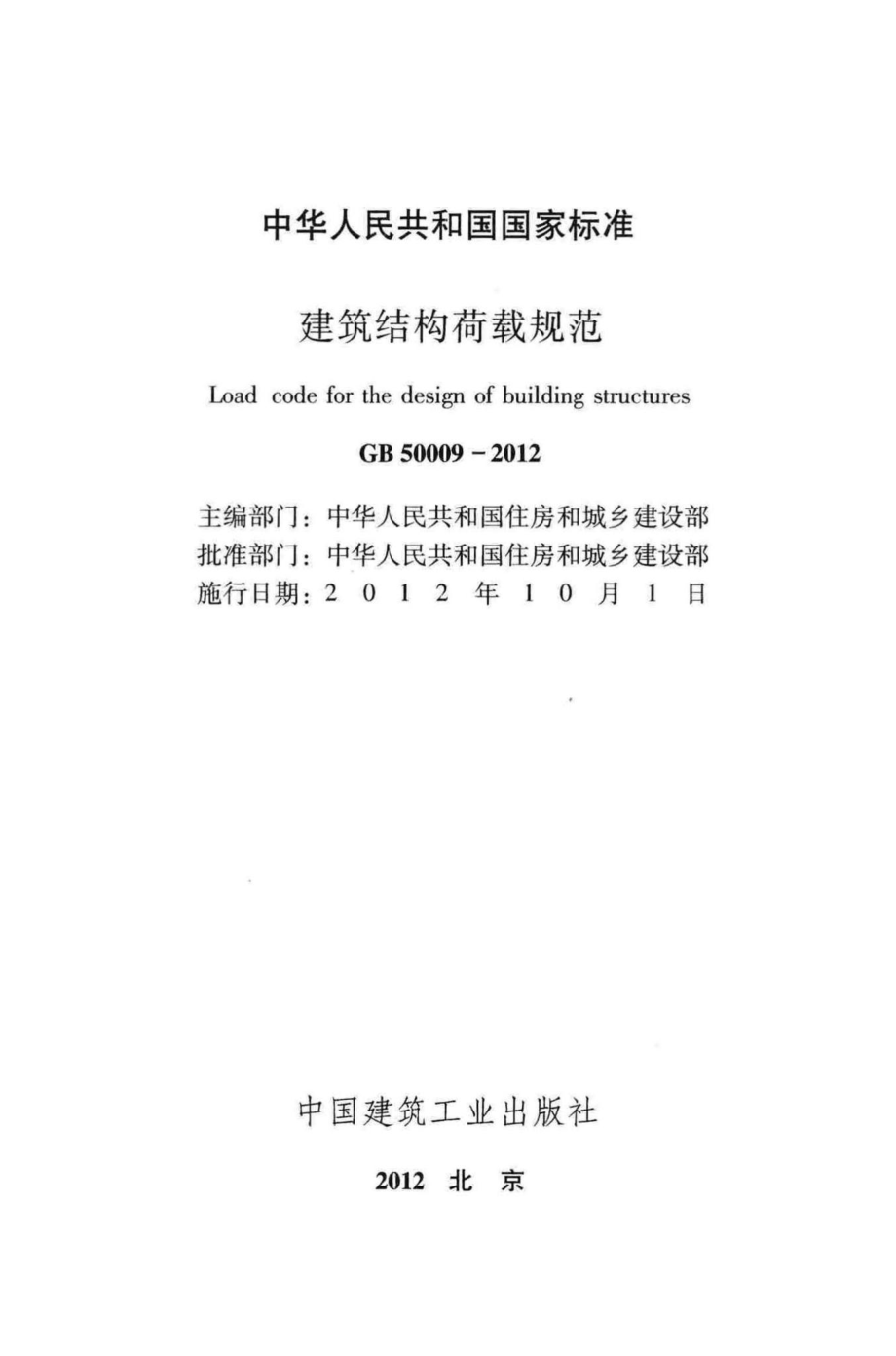 GB50009-2012：建筑结构荷载规范.pdf_第2页