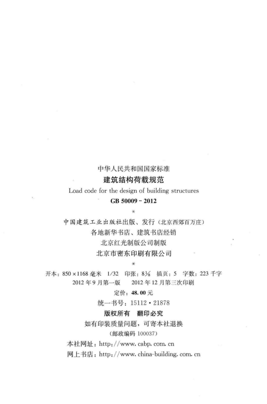 GB50009-2012：建筑结构荷载规范.pdf_第3页