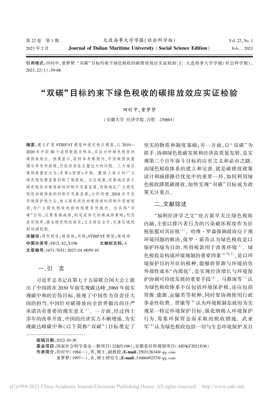 “双碳”目标约束下绿色税收的碳排放效应实证检验_田时中.pdf_第1页