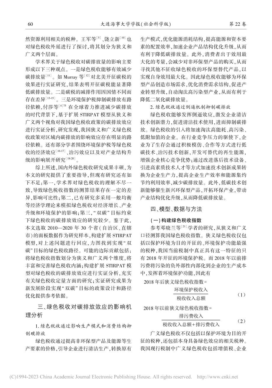 “双碳”目标约束下绿色税收的碳排放效应实证检验_田时中.pdf_第2页