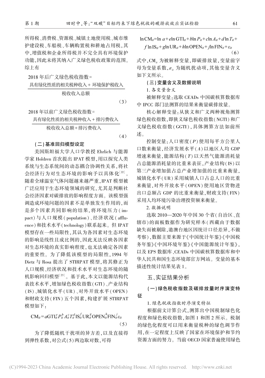 “双碳”目标约束下绿色税收的碳排放效应实证检验_田时中.pdf_第3页