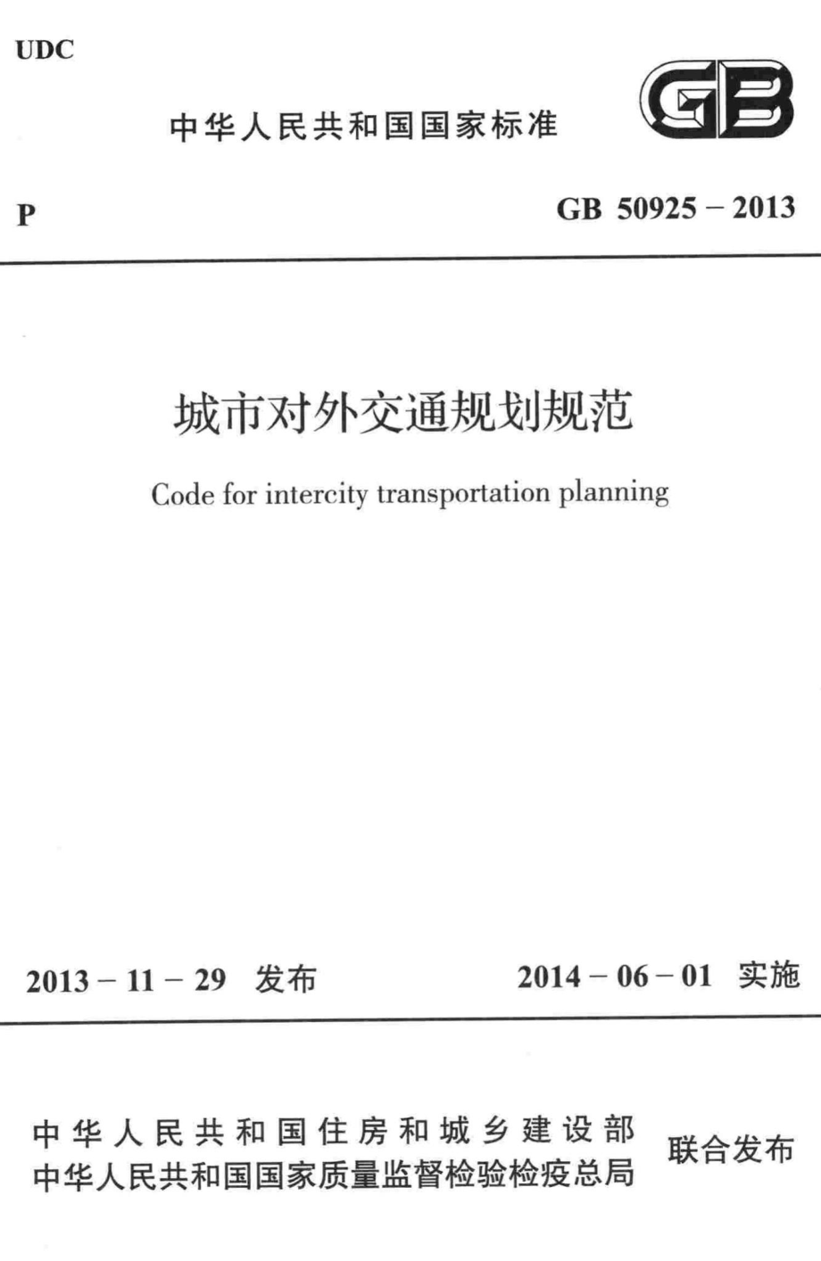 GB50925-2013：城市对外交通规划规范.pdf_第1页