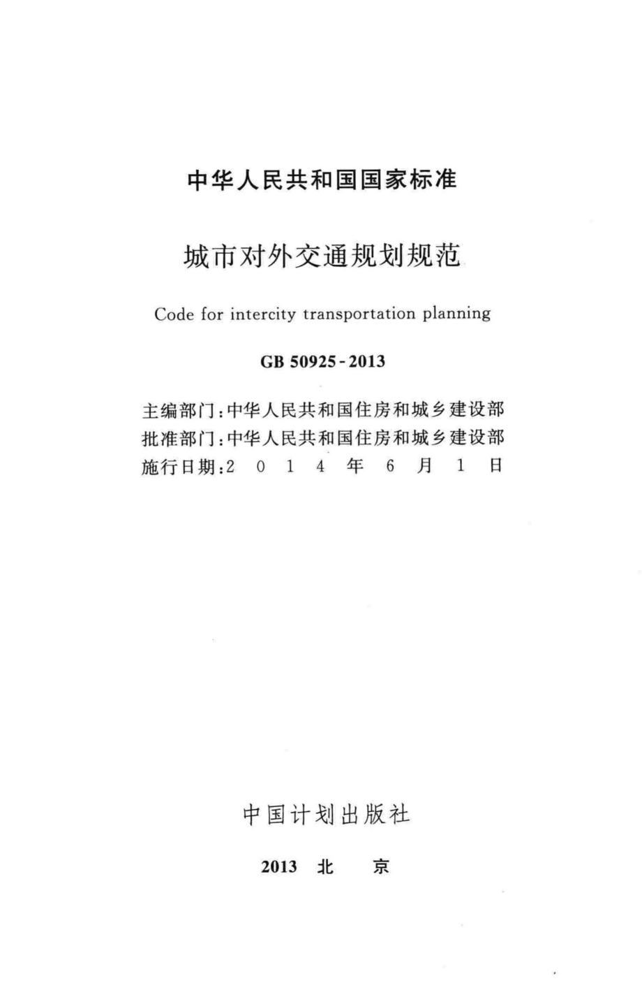 GB50925-2013：城市对外交通规划规范.pdf_第2页