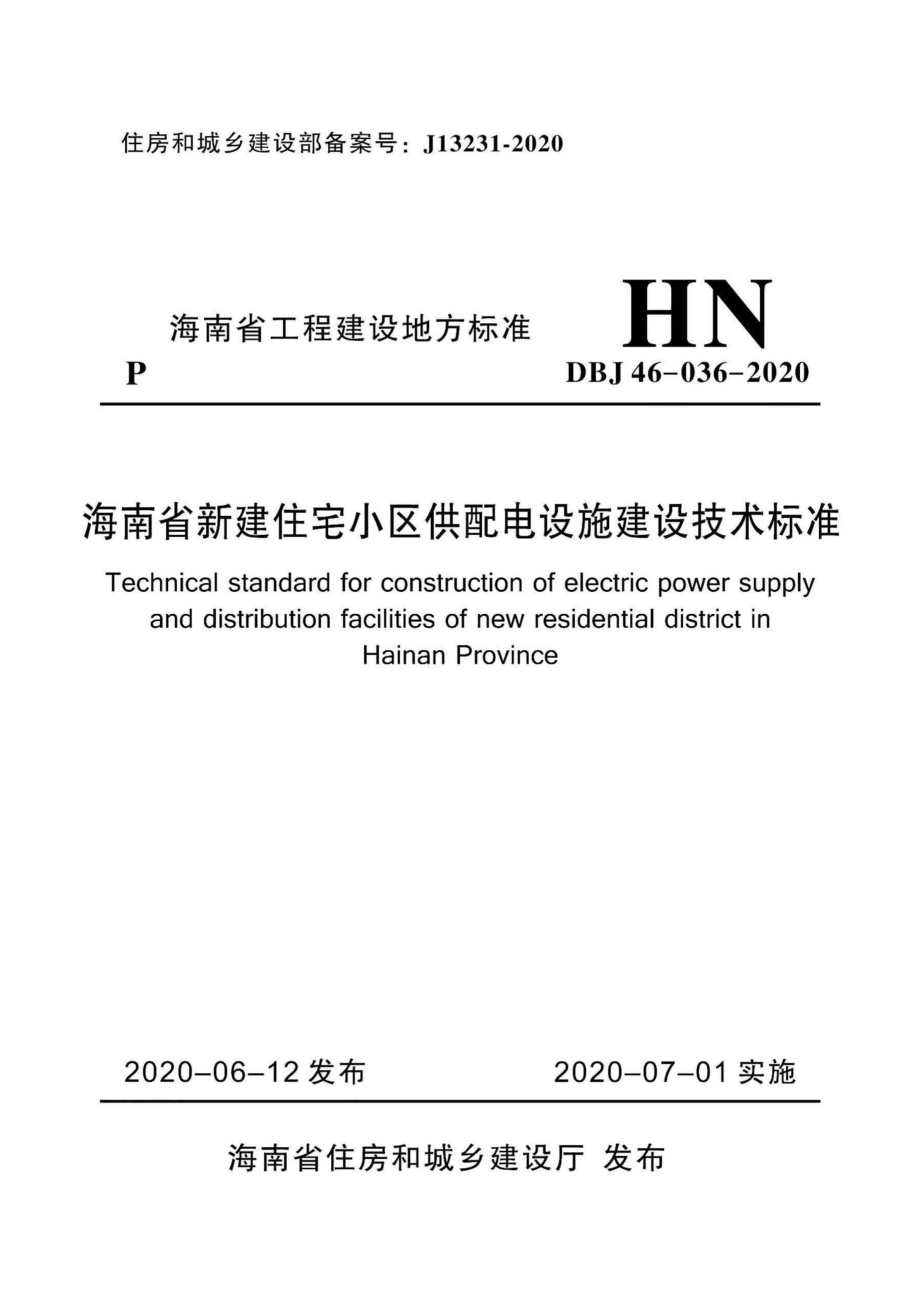 DBJ46-036-2020：海南省新建住宅小区供配电设施建设技术标准.pdf_第1页