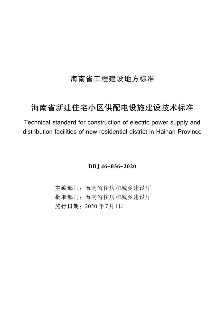 DBJ46-036-2020：海南省新建住宅小区供配电设施建设技术标准.pdf_第2页