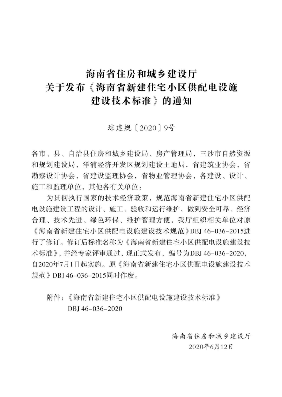 DBJ46-036-2020：海南省新建住宅小区供配电设施建设技术标准.pdf_第3页