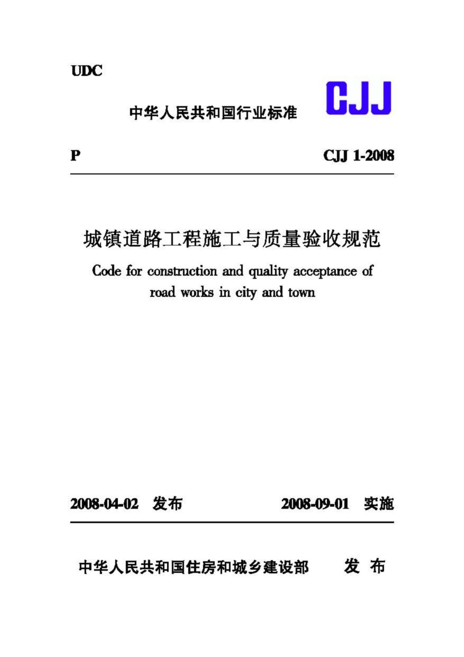 CJJ1-2008：城镇道路工程施工与质量验收规范.pdf_第1页