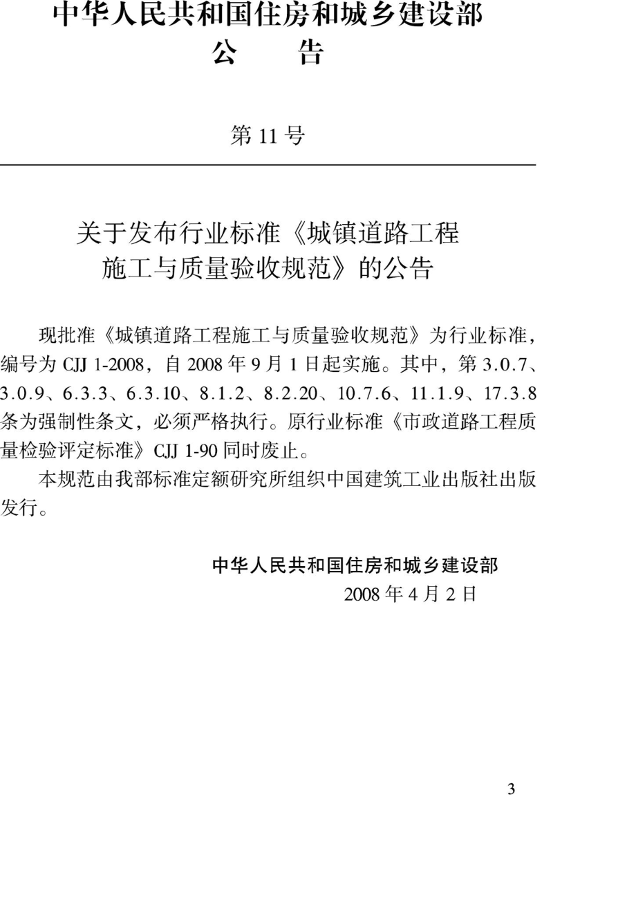 CJJ1-2008：城镇道路工程施工与质量验收规范.pdf_第3页