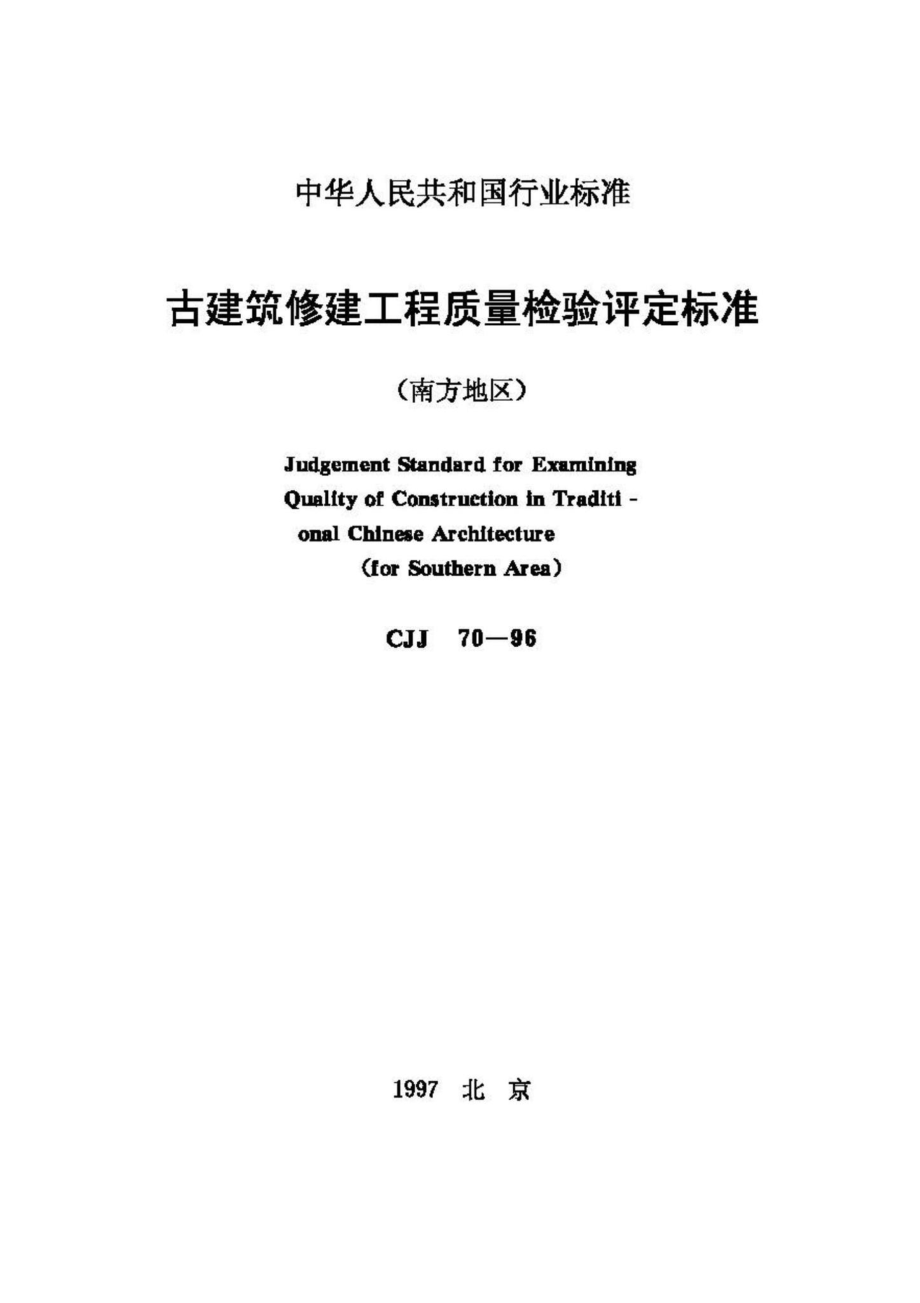 CJJ70-96：古建筑修建工程质量检验评定标准.pdf_第1页