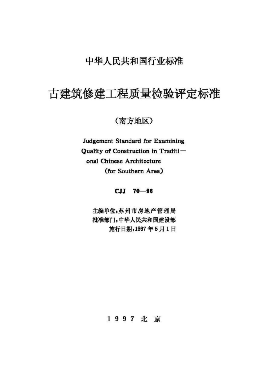 CJJ70-96：古建筑修建工程质量检验评定标准.pdf_第2页