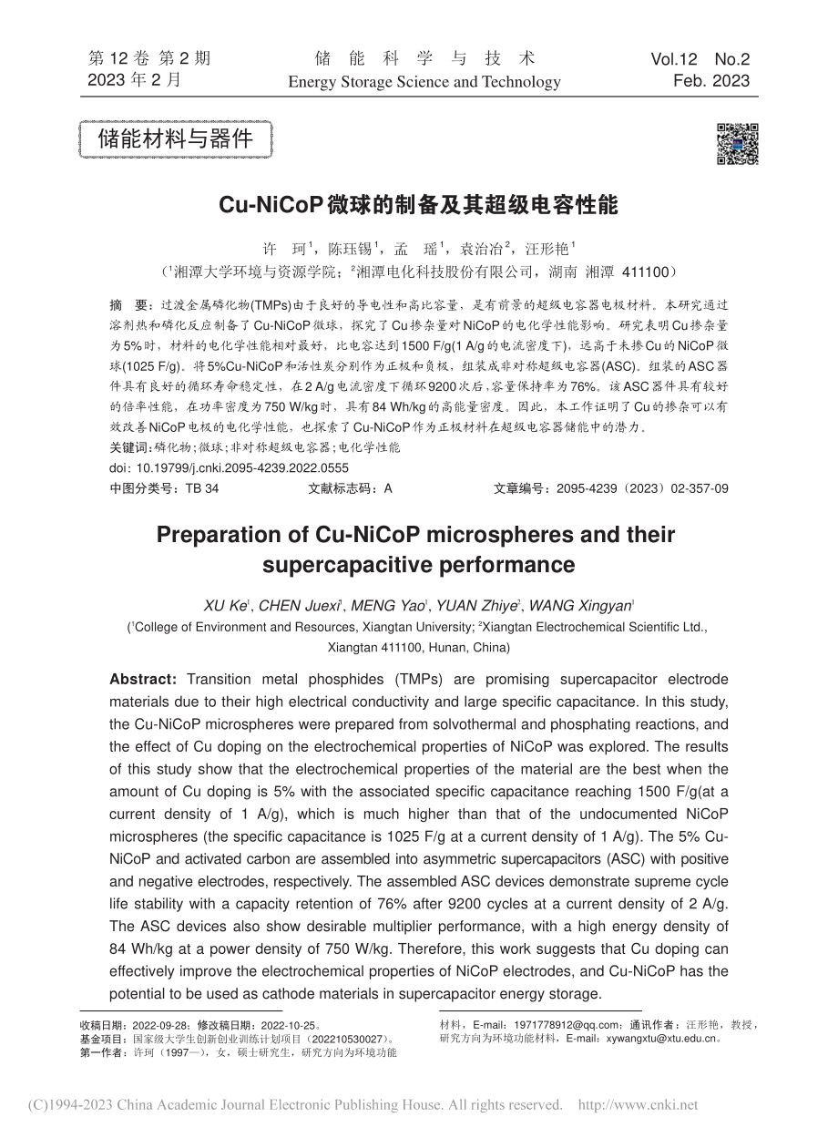 Cu-NiCoP微球的制备及其超级电容性能_许珂.pdf_第1页