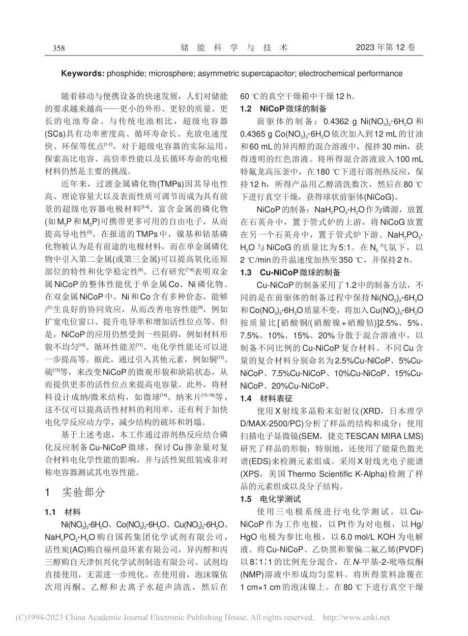 Cu-NiCoP微球的制备及其超级电容性能_许珂.pdf_第2页