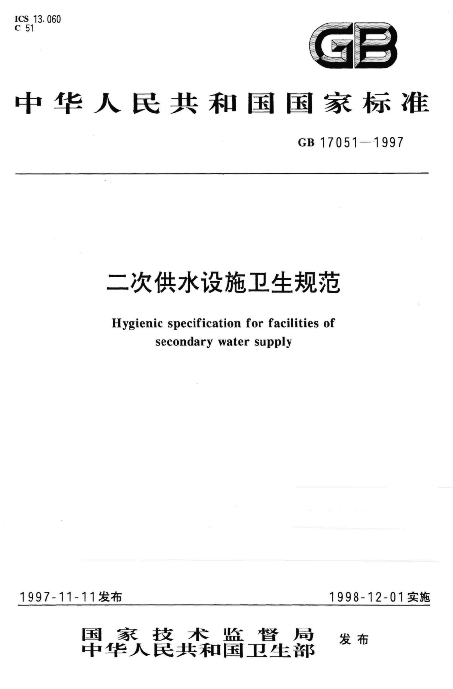 GB17051-1997：二次供水设施卫生规范.pdf_第1页