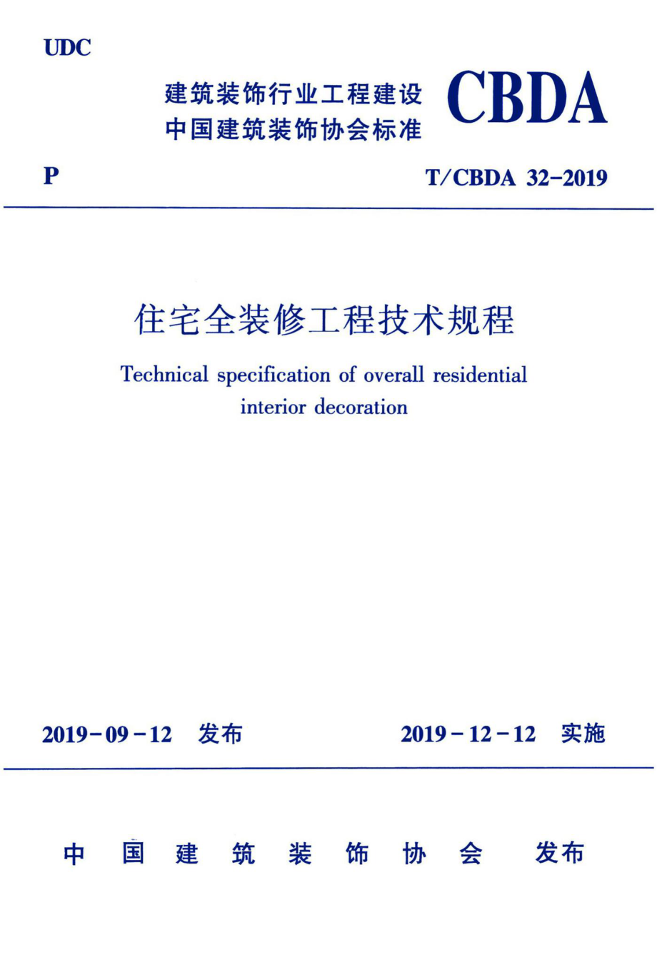 CBDA32-2019：住宅全装修工程技术规程.pdf_第1页